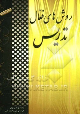 روش‌های فعال تدریس