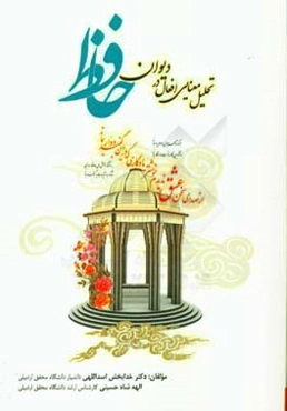 تحلیل معنایی افعال در دیوان حافظ