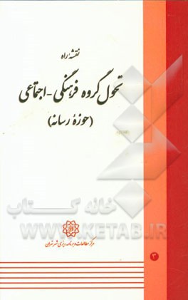 نقشه راه تحول گروه فرهنگی - اجتماعی (حوزه رسانه)