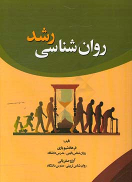 روان‌شناسی رشد