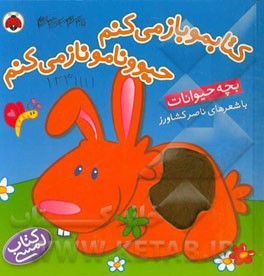 کتابمو باز می‌کنم، حیوونامو ناز می‌کنم: بچه حیوانات