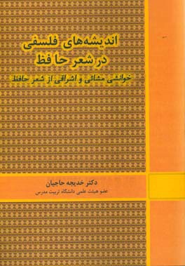 اندیشه‌های فلسفی در شعر حافظ: خوانشی مشائی و اشراقی از شعر حافظ