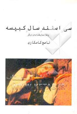 سی اسفند سال کبیسه [چهار نمایشنامه‌ی تک‌پرده‌ای