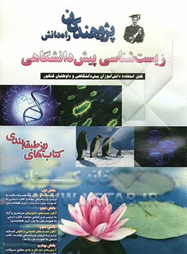زیست‌شناسی پیش‌دانشگاهی: قابل استفاده‌ی دانش‌آموزان و دانش‌پژوهان پیش‌دانشگاهی و داوطلبان کنکور رشته...