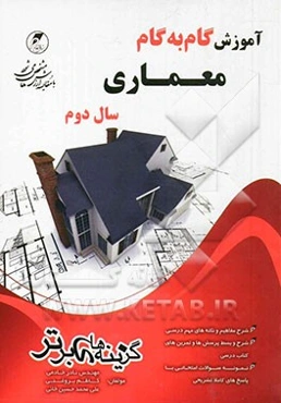 آموزش گام به گام معماری سال دوم فنی حرفه‌ای