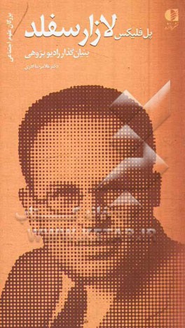 پاول فلیکس لازارسفلد: بنیان‌گذار رادیوپژوهی (زندگی و اندیشه‌ها)