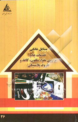 خدمات چاپ برروی مقوا، سلفون، کاغذ و ظروف پلاستیکی