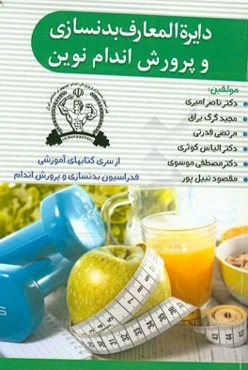 دایره‌المعارف بدنسازی و پرورش اندام نوین