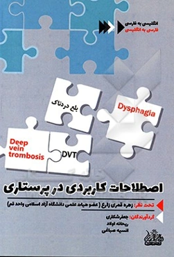 اصطلاحات کاربردی در پرستاری