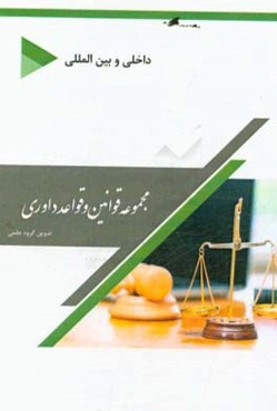 مجموعه قوانین و قواعد داوری: (داخلی و بین‌المللی)