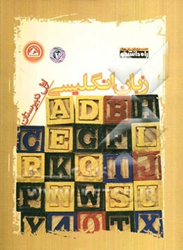 زبان انگلیسی اول دبیرستان