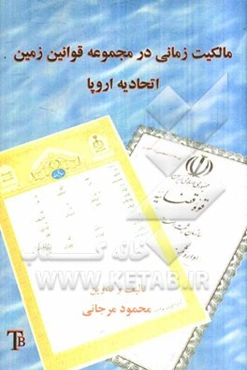 مالکیت زمانی در مجموعه قوانین زمین اتحادیه اروپا