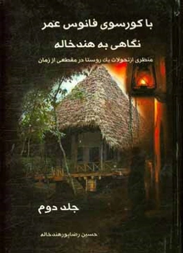 با کورسوی فانوس عمر: نگاهی به هندخاله: منظری از تحولات یک روستا در مقطعی از زمان