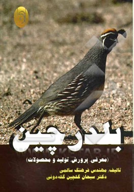 بلدرچین (معرفی، پرورش و محصولات)