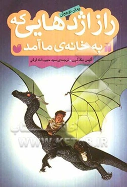 راز اژدهایی که به خانه‌ی ما آمد