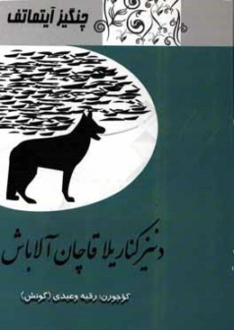 دنیز کناریلا قاچان آلاباش