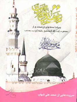 نغمه‌های ولایت 66 (مناسبت‌های ربیع‌الاول تا ایام فاطمیه