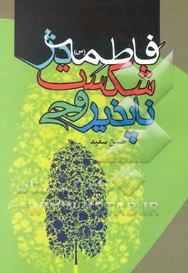 فاطمه زهرا (س) دژ شکست‌ناپذیر وحی