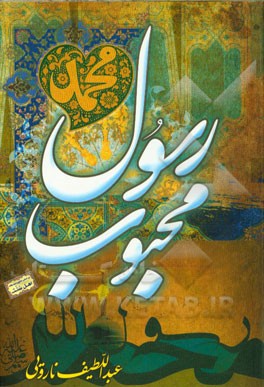 رسول محبوب (ص)