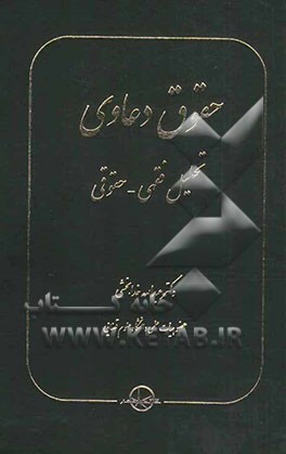 حقوق دعاوی: تحلیل فقهی - حقوقی