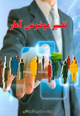 تفسیر موضوعی آمار