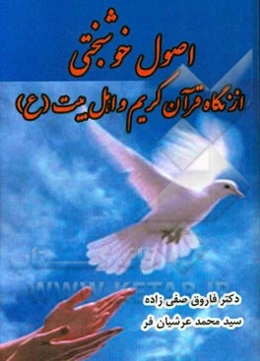 اصول خوشبختی از نگاه قرآن کریم و اهل بیت (ع)