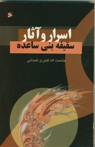 اسرار و آثار سقیفه بنی‌ساعده