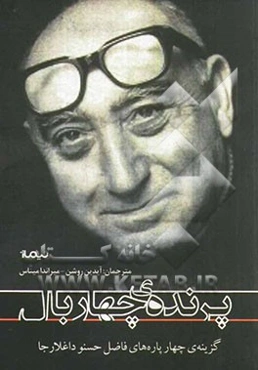 پرنده‌ی چهاربال: گزینه‌ی چهارپاره‌های فاضل حسنوداغلارجا