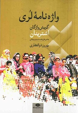 واژه‌نامه لری (گویش واژگان) اشترینان: بخش‌های نخست و دوم و پایانی
