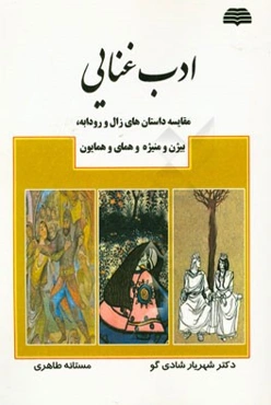 ادب غنایی (مقایسه داستان‌های زال و رودابه، بیژن و منیژه و همای و همایون)