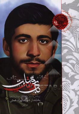 باي ذنب قتلت؟!: نيم‌نگاهي به زندگي و اوج بندگي شهيد بهزاد همتي