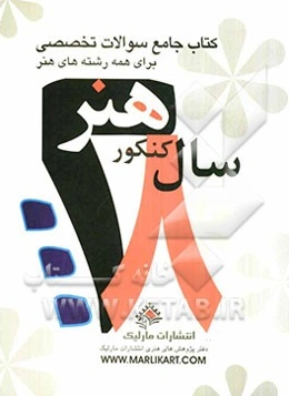 سوالات تخصصی 28 سال کنکور هنر (همراه با پاسخ تشریحی)