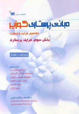 مبانی پرستاری کوزیر: بخش سوم: فرایند پرستاری