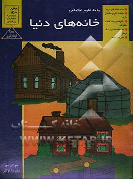 خانه‌های دنیا