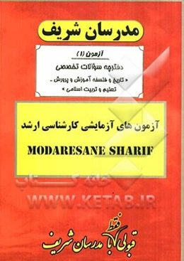 آزمون آزمایشی شماره (1) تاریخ و فلسفه آموزش و پرورش - تعلیم و تربیت اسلامی با پاسخ تشریحی