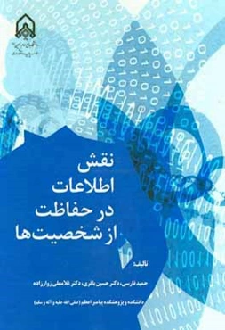 نقش اطلاعات در حفاظت از شخصیت‌ها