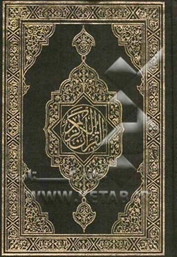 القرآن الکریم