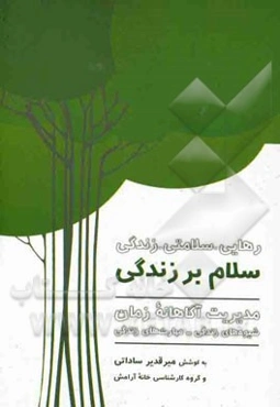 سلام بر زندگی: مدیریت آگاهانه زمان شیوه‌های زندگی - مهارت‌های زندگی