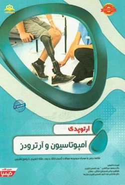 ارتوپدی: آمپوتاسیون و آرترودز:‌ خلاصه درس به همراه مجموعه سوالات آزمون ارتقاء و بورد ارتوپدی با پاسخ تشریحی Campbell 2017 کتاب آمادگی آزمون ارتقاء ...