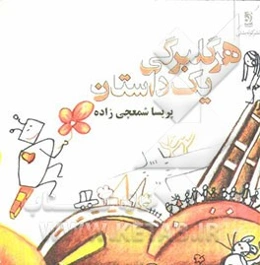 هر گلبرگی یک داستان