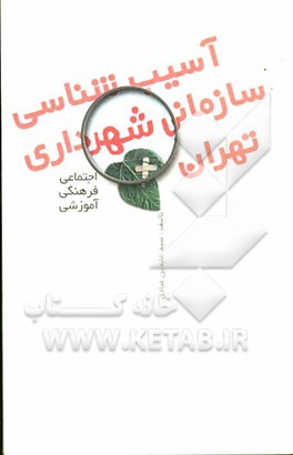 آسیب‌شناسی سازمانی شهرداری تهران (اجتماعی - فرهنگی و آموزشی