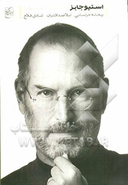 زندگی‌نامه استیو جابز