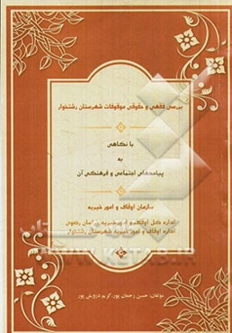 بررسی فقهی و حقوقی موقوفات شهرستان رشتخوار با نگاهی به پیامدهای اجتماعی و فرهنگی آن