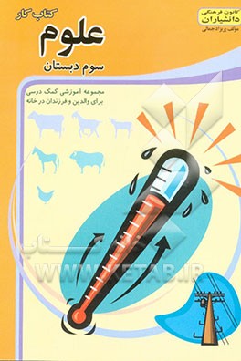 کتاب کار علوم سوم دبستان