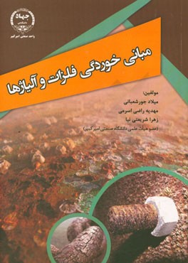 مبانی خوردگی فلزات و آلیاژها