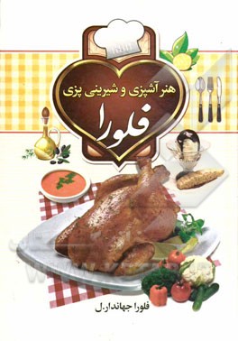 هنر آشپزی و شیرینی‌پزی فلورا