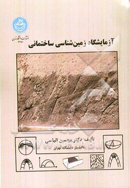 آزمایشگاه زمین‌شناسی ساختمانی