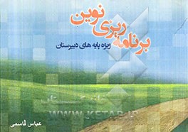 برنامه‌ریزی نوین: ویژه پایه‌های دبیرستان