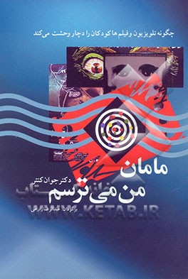 مامان من می‌ترسم: چگونه تلویزیون و فیلم‌ها کودکان را دچار وحشت می‌کند، چرا والدین باید از کودکان در برابر این ترس حمایت کنند