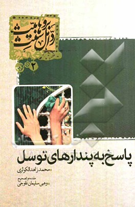 پاسخ به پندارهای توسل